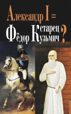 Александр I = старец Фёдор Кузьмич?, Г. Василич