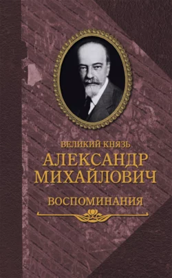 Воспоминания в двух книгах, Александр Романов