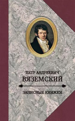 Записные книжки, Петр Вяземский