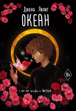 Океан, Диана Лилит
