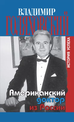 Американский доктор из России  или История успеха Владимир Голяховский