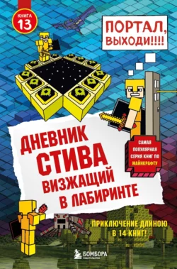 Дневник Стива. Визжащий в лабиринте Minecraft Family