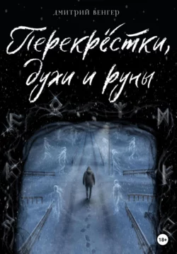 Перекрёстки, духи и руны, Дмитрий Венгер