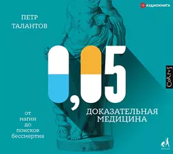 0,05. Доказательная медицина от магии до поисков бессмертия, Петр Талантов