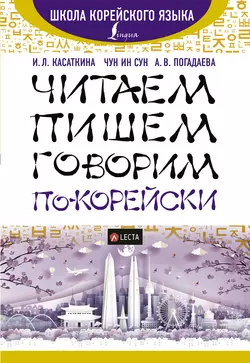 Читаем  пишем  говорим по-корейски (+ аудиоприложение) Ирина Касаткина и Анастасия Погадаева