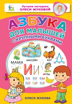 Азбука для малышей с крупными буквами, Олеся Жукова