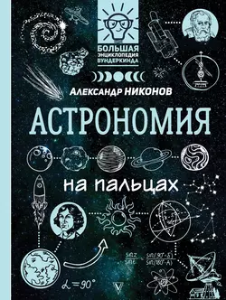 Астрономия на пальцах. В иллюстрациях Александр Никонов