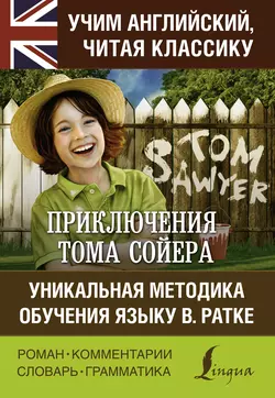 Приключения Тома Сойера / The Adventures of Tom Sawyer. Уникальная методика обучения языку В. Ратке, Марк Твен