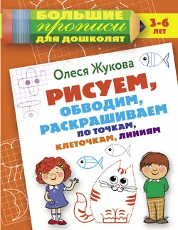 Рисуем, обводим, раскрашиваем по точкам, клеточкам, линиям, Олеся Жукова