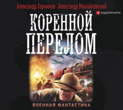 Коренной перелом, Александр Михайловский