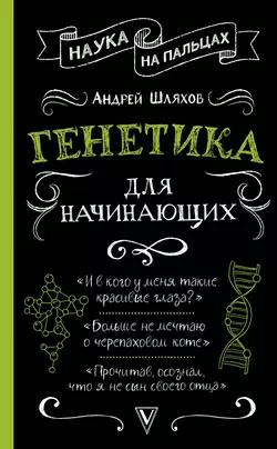 Генетика для начинающих, Андрей Шляхов