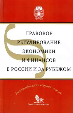 Правовое регулирование экономики и финансов в России и за рубежом, Коллектив авторов