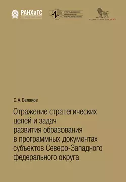 Отражение стратегических целей и задач развития образования в программных документах субъектов Северо-Западного федерального округа, Сергей Беляков