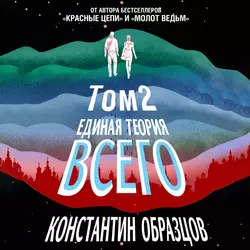 Единая теория всего. Том 2. Парадокс Ферми, Константин Образцов