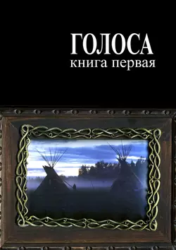 Голоса. Книга первая. История движения индеанистов, Андрей Ветер