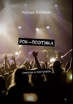 Рок-поэтика. Смыслы и постулаты, Наташа Ройтберг