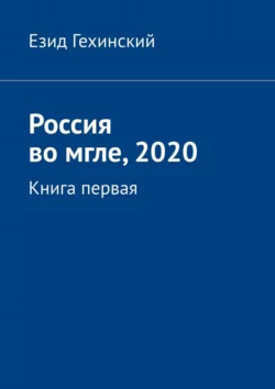 Россия во мгле, 2020. Книга первая, Езид Гехинский