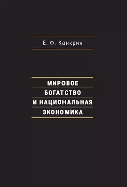 Мировое богатство и национальная экономика, Егор Канкрин