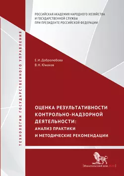 Оценка результативности контрольно-надзорной деятельности. Анализ практики и методические рекомендации Елена Добролюбова и Владимир Южаков