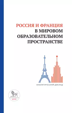 Россия и Франция в мировом образовательном пространстве, Коллектив авторов