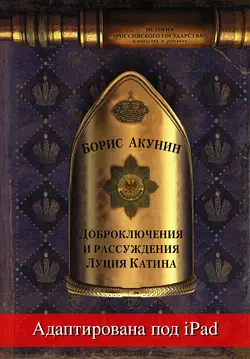 Доброключения и рассуждения Луция Катина (адаптирована под iPad), Борис Акунин