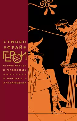 Герои. Человечество и чудовища. Поиски и приключения, Стивен Фрай