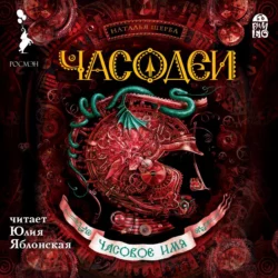 Часодеи. Часовое имя, Наталья Щерба