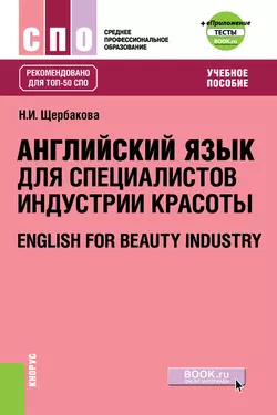 Английский язык в сфере индустрии красоты + еПриложение: Тесты, Нина Щербакова