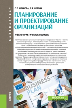 Планирование и проектирование организаций. (Бакалавриат). Учебно-практическое пособие. Светлана Иванова и Лариса Котова