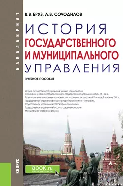 История государственного и муниципального управления, Анатолий Солодилов