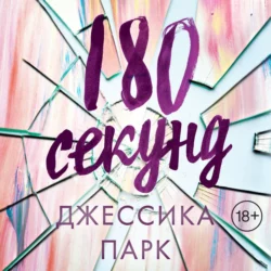 180 секунд, Джессика Парк