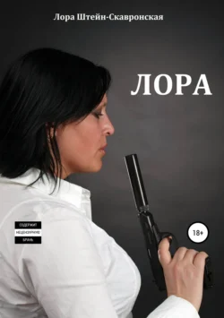 Лора, Лора Штейн-Скавронская