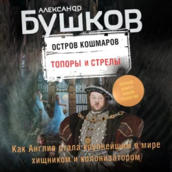 Остров кошмаров. Топоры и стрелы, Александр Бушков