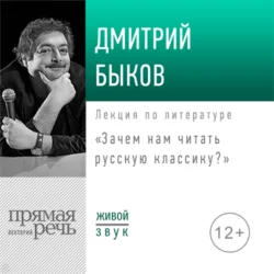 Лекция «Зачем нам читать русскую классику», Дмитрий Быков