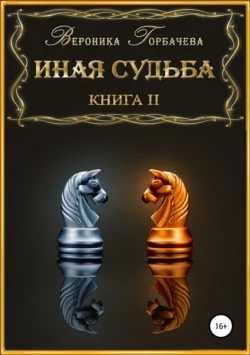 Иная судьба. Книга 2, Вероника Горбачева