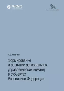 Формирование и развитие региональных управленческих команд в субъектах Российской Федерации, Андрей Никитин