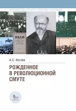 Рожденное в революционной смуте, Александр Изгоев