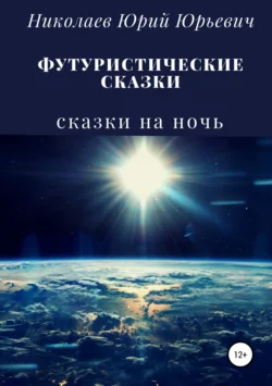 Футуристические сказки, Юрий Николаев