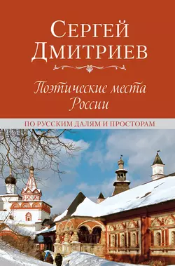 Поэтические места России. По русским далям и просторам, Сергей Дмитриев