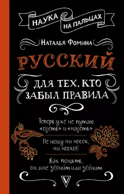 Русский для тех, кто забыл правила, Наталья Фомина