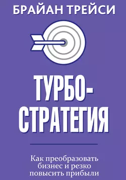 Турбостратегия Брайан Трейси