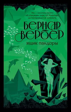 Ящик Пандоры, Бернар Вербер