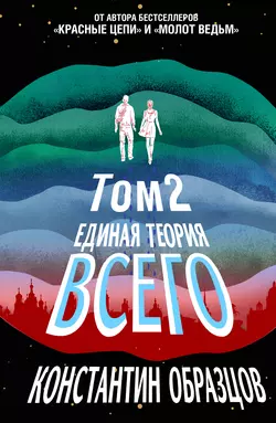 Единая теория всего. Том 2. Парадокс Ферми, Константин Образцов