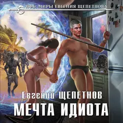 Мечта идиота, Евгений Щепетнов