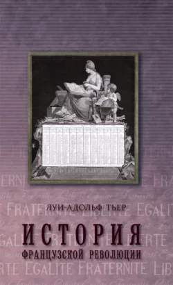 История Французской революции. Том 2 Луи-Адольф Тьер