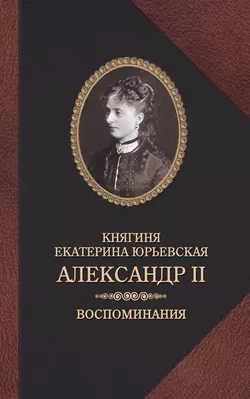 Александр II. Воспоминания, Екатерина Юрьевская