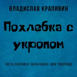 Похлебка с укропом, Владислав Крапивин