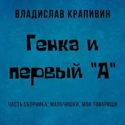 Генка и первый «А» Владислав Крапивин