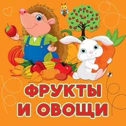 Фрукты и овощи, Анна Игнатова