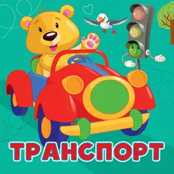 Транспорт, Анна Игнатова